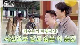 사진으로 담고 싶은 이 순간! 좋은 말과 웃음을 나눈 뜻깊었던 시간😉 | KBS 240430 방송 | ZUM TV
