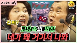 네가 왜 거기서 나와?? 🤣 [가족오락관 - 고요속의 외침] | KBS 방송 | ZUM TV