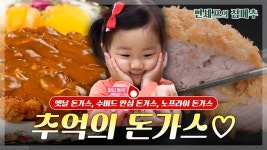 [#편셰프의점메추] “호호호” 웃음 나오는 음식!?🥩🥟 돈가스는 호불호 음식이 아닙니다❌호호호! 입니다⭕ㅣ KBS방송 | ZUM TV