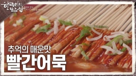 제천 사람들의 마음을 사로잡은 추억의 매운맛 ‘빨간어묵’ | KBS 240516 방송 | ZUM TV
