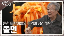 인천 토박이들의 추억이 담긴 분식, 쫄깃한 면발과 매콤 새콤한 맛의 ‘쫄면’ | KBS 240516 방송 | ZUM TV