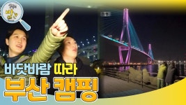 바닷바람 따라 부산 캠핑 ＂푸른 바다가 한눈에!＂ | KBS 240520 방송 | ZUM TV