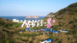 [예고] 서해의 보물섬, 상왕등도의 봄 | KBS 방송 | ZUM TV