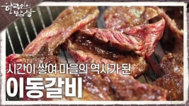 포천의 명물, 갈비의 추억! 시간이 쌓여 마을의 역사가 된 이동갈비 | KBS 240523 방송 | ZUM TV