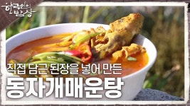 한탄강의 품에 안기다! 직접 담근 된장을 넣어 만든 동자개매운탕 | KBS 240523 방송 | ZUM TV
