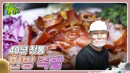 전설의 맛 : 40년 전통 한방 족발 | KBS 240528 방송 | ZUM TV