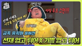 [풀버전] 선재 업고 튀어 x 기쁨 업고 튀어 ‘금쪽 유치원’ | KBS 240602 방송 | ZUM TV