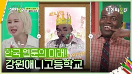 한국 웹툰의 미래! 강원애니고등학교😎 | KBS 240607 방송 | ZUM TV