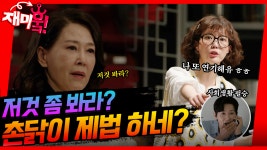 [＃재미훜] 촌닭이 제법 하네...?🤔 | KBS 방송 | ZUM TV