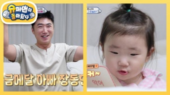 개그맨 장동민 싱크로율 100% 딸 지우 공개! 그까이꺼~ 똑같아유 | KBS 240609 방송 | ZUM TV