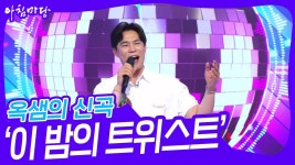 옥샘의 신곡, ‘이 밤의 트위스트’♬ | KBS 240619 방송 | ZUM TV