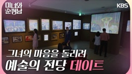 그녀의 마음을 돌리기 위한 예술의 전당 데이트🥰 | KBS 240630 방송 | ZUM TV