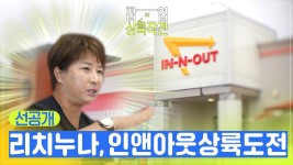 [선공개] ☕스벅도 들여오려 했던 리치누나, 이번엔 인앤아웃 버거 상륙 도전! | KBS 방송 | ZUM TV