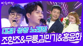 대결! 쌍쌍 노래방 - 조항조&무룡,김민기&홍윤화 | KBS 240705 방송 | ZUM TV