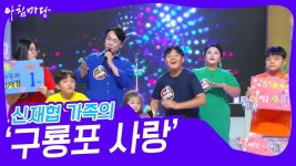 신재협 가족의 ‘구룡포 사랑’♬ | KBS 240710 방송 | ZUM TV