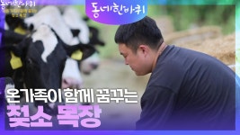 온 가족이 함께 꿈꾸는 젖소 목장 | KBS 240713 방송 | ZUM TV