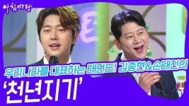 우리나라를 대표하는 태권도! 김종현&손태진의 ‘천년지기’♬ | KBS 240717 방송 | ZUM TV