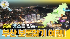 숨은 명소를 찾는 부산 보물찾기 여행! “ 평소에 내가 알던 부산이랑 다르게... ” | KBS 240716 방송 | ZUM TV