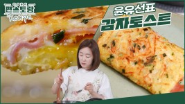 딸이 잘 해먹는 방법으로♥윤유선표 빵 없는 토스트! [감자토스트] 맛없없 감자X베이컨 조합★ | KBS 240719 방송 | ZUM TV