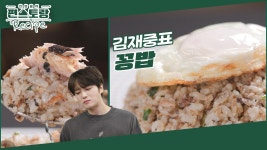 재중이 사랑하는 5분 컷 꽁치볶음밥 [꽁밥]★ 참치보다 4배 맛있다! 통조림 장인의 필살 레시피 | KBS 240726 방송 | ZUM TV