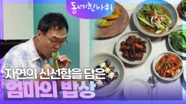 자연의 신선함을 담은 엄마의 밥상 | KBS 240727 방송 | ZUM TV