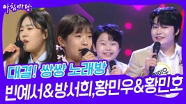 대결! 쌍쌍 노래방 - 빈예서&방서희,황민우&황민호 | KBS 240809 방송 | ZUM TV
