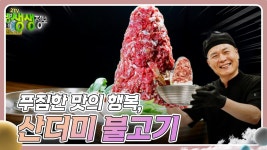 장사의 신 : 푸짐한 맛의 행복, 산더미 불고기 | KBS 240814 방송 | ZUM TV
