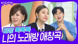 마당 톡톡톡 - 나의 노래방 애창곡 | KBS 240816 방송 | ZUM TV