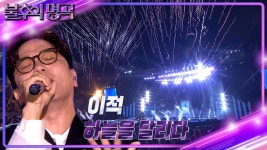 이적 - 하늘을 달리다 | KBS 240817 방송 | ZUM TV