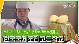 전국단위 조리전문 특성화고 ’한국국제조리고등학교’ | KBS 240823 방송 | ZUM TV