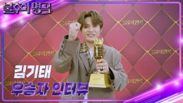 [인터뷰] 불후의 명곡 669회 ＜2024 상반기 왕중왕전＞ 우승자 ⭐김기태⭐ | KBS 방송 | ZUM TV