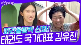 랭킹 24위가 쏘아 올린 금메달 신화! 태권도 국가대표 김유진 | KBS 240827 방송 | ZUM TV