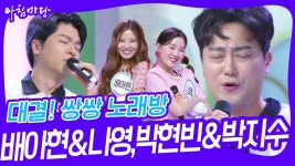 쌍쌍 노래방 - 배아현&나영,박현빈&박지수 | KBS 240830 방송 | ZUM TV 대결! 쌍쌍 노래방 - 배아현&나영,박현빈&박지수  | KBS 240830... 