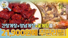 간장게장+앙념게장+꽃게탕을 21,900원에 무한리필로 즐길 수 있다?! | KBS 240902 방송 | ZUM TV