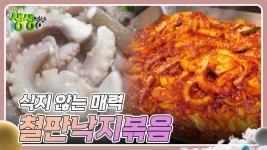 고수의 부엌 : 식지 않는 매력 철판낙지볶음 | KBS 240905 방송 | ZUM TV