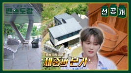 [선공개] 효자 김재중의 60억 대저택 본가 최초 공개! 9남매 막둥이가 부모님 위해 지은 감동의 풀효도하우스 | KBS 방송 | ZUM TV