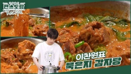 감자탕 먹고 싶다는 달링(?) 요청에 뚝딱! 시원한 묵은지까지 넣어 만드는 이찬원표 [묵은지감자탕] | KBS 240906 방송 | ZUM TV