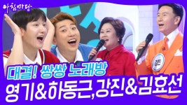 대결! 쌍쌍 노래방 - 영기&하동근,강진&김효선 | KBS 240906 방송 | ZUM TV