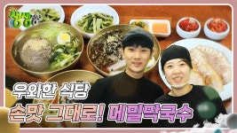 우와한 식당 : 할머니 손맛 그대로! 메밀막국수 | KBS 240906 방송 | ZUM TV