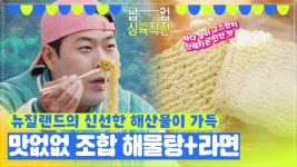 뉴질랜드의 신선한 해산물이 가득! 한국인이라면 포기 못하는 해물탕+라면🍜 | KBS 방송 | ZUM TV