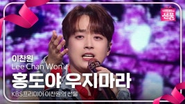 이찬원 - 홍도야 우지마라 | KBS 240917 방송 | ZUM TV