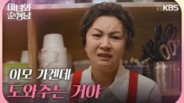 ＂이모 가겐데 도와주는 거야＂식당에서 아는 사람을 마주친 김혜선 | KBS 240921 방송 | ZUM TV