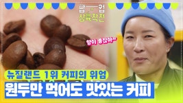 맛이 있을 수밖에 없는 커피 ＂원두만 먹어도 맛있다!🤣＂ | KBS 방송 | ZUM TV