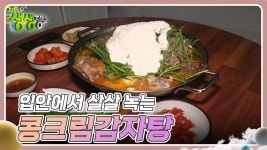 기다려야 제맛 : 입안에서 살살 녹는 콩크림감자탕 | KBS 240927 방송 | ZUM TV