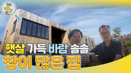 햇살 가득~ 바람 솔솔~ 창이 많은 집 | KBS 241001 방송 | ZUM TV