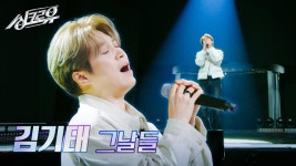 김기태 – 그날들 (원곡 : 김광석) [1R 정체 공개] | KBS 241014 방송 | ZUM TV
