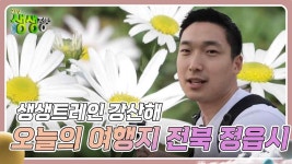생생트레인 강산해 : 오늘의 여행지 전북 정읍시 | KBS 241016 방송 | ZUM TV