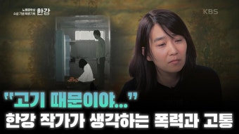 ＂고기 때문이야...＂ 한강 작가가 생각하는 폭력과 고통 | KBS 241013 방송 | ZUM TV