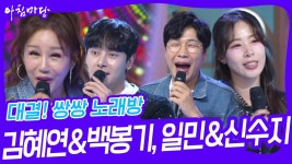 대결! 쌍쌍 노래방 - 김혜연&백봉기, 일민&신수지 | KBS 241018 방송 | ZUM TV