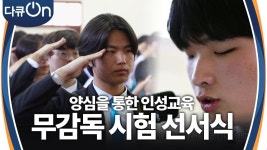교문을 넘어 사회에 퍼지는 제물포고등학교의 ‘양심 인성교육’ | KBS 241019 방송 | ZUM TV